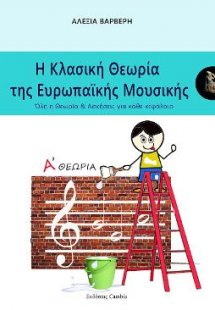 Η Κλασική Θεωρία της Ευρωπαϊκής μουσικής