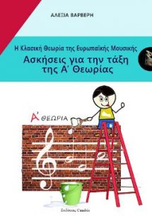 Η Κλασική Θεωρία της Ευρωπαϊκής μουσικής - Ασκήσεις για...