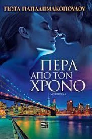 ΠΕΡΑ ΑΠΟ ΤΟΝ ΧΡΟΝΟ