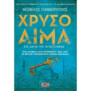 Χρυσό αίμα