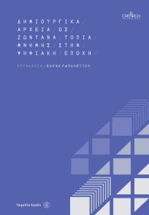 Δημιουργικά αρχεία ως ζωντανά τοπία μνήμης στην ψηφιακή...