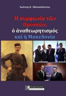Η συμφωνία των Πρεσπών, ο αναθεωρητισμός και η Μακεδονί...