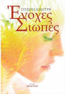 Ένοχες Σιωπές