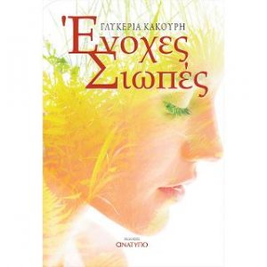 Ένοχες Σιωπές