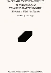 Το σπίτι με τα φίδια / The house with the snakes
