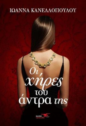 Οι χήρες του άντρα της