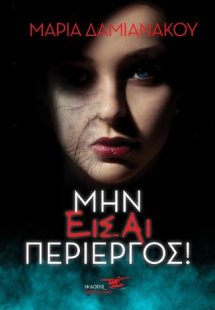 Μην είσαι περίεργος!