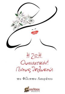 Η ζωή. Ουσιαστικόν! Γένους θηλυκού;