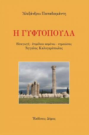 Η ΓΥΦΤΟΠΟΥΛΑ