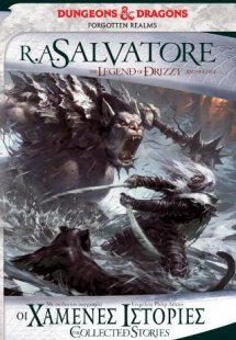 Οι Χαμένες Ιστορίες