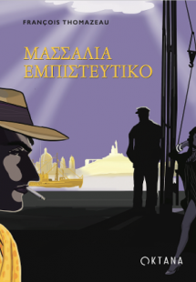 Μασσαλία Εμπιστευτικό