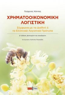 Χρηματοοικονομική λογιστική σύμφωνα με τα Διεθνή και τα...