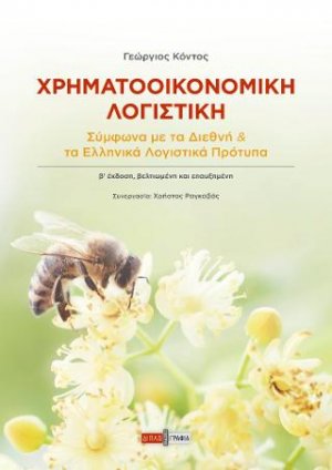 Χρηματοοικονομική λογιστική σύμφωνα με τα Διεθνή και τα Ελληνικά Λογιστικά Πρότυπα