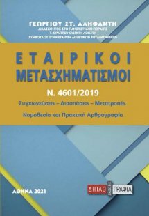 Εταιρικοί μετασχηματισμοί