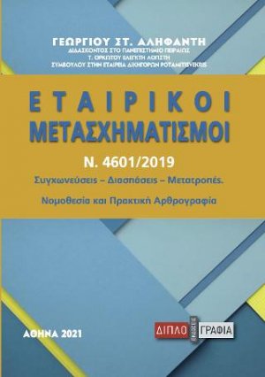 Εταιρικοί μετασχηματισμοί