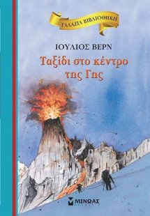 Ταξίδι στο κέντρο της Γης