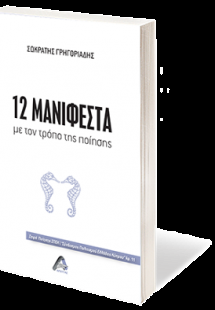 12 Μανιφέστα
