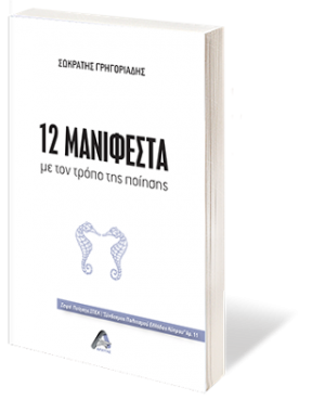 12 Μανιφέστα