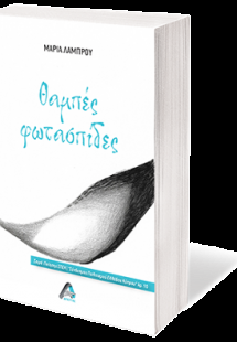 Θαμπές Φωτασπίδες