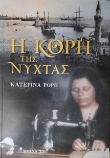 Η κόρη της νύχτας