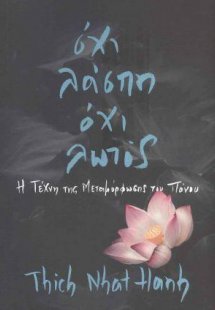 Όχι λάσπη, όχι λωτός