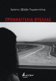 Προαναγγελία θύελλας