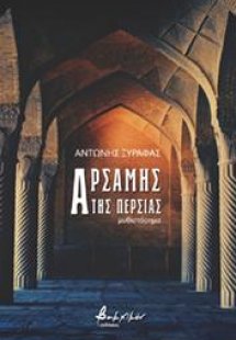 Αρσάμης της Περσίας