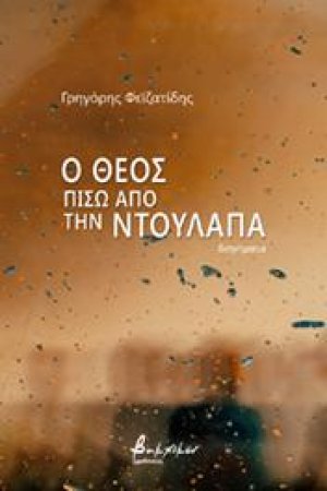 Ο Θεός πίσω από την ντουλάπα