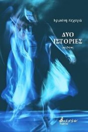Δυο ιστορίες