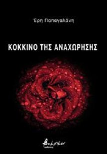 Κόκκινο της αναχώρησης
