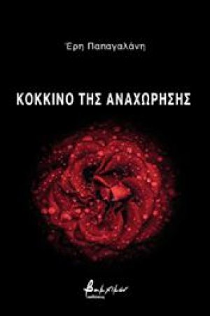 Κόκκινο της αναχώρησης