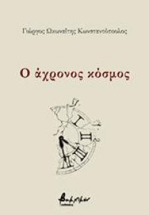 Ο άχρονος κόσμος