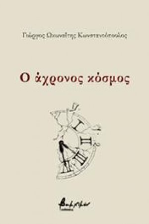 Ο άχρονος κόσμος