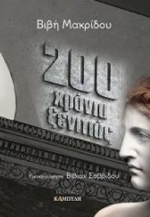 200 Χρόνια ξενιτιάς