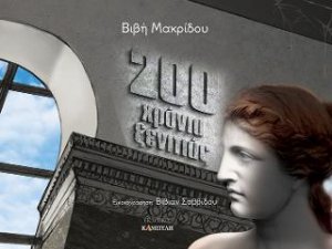 200 Χρόνια ξενιτιάς
