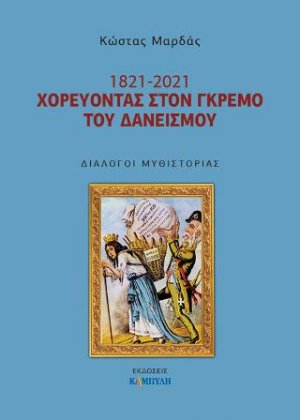 1821- 2021 χορεύοντας στον γκρεμό του δανεισμού