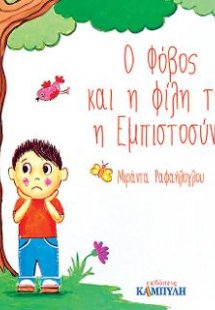Ο Φόβος και η φίλη του η Εμπιστοσύνη