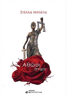 Αθώοι στίχοι