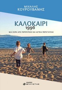 Καλοκαίρι 1996