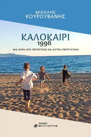 Καλοκαίρι 1996