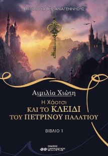 Η Χάοτσι και το κλειδί του πέτρινου παλατιού