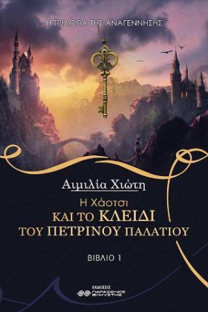 Η Χάοτσι και το κλειδί του πέτρινου παλατιού