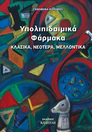 Υπολιπιδαιμικά φάρμακα
