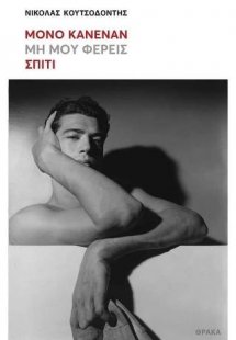 Μόνο κανέναν μη μου φέρεις σπίτι