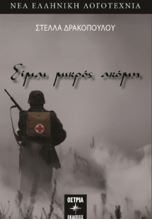 Είμαι μικρός ακόμη