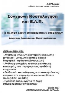 ΣΥΓΧΡΟΝΗ ΚΟΣΤΟΛΟΓΗΣΗ ΣΥΜΦΩΝΑ ΜΕ ΤΑ Ε.Λ.Π.