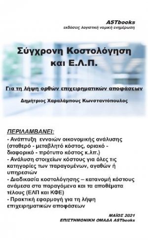 ΣΥΓΧΡΟΝΗ ΚΟΣΤΟΛΟΓΗΣΗ ΣΥΜΦΩΝΑ ΜΕ ΤΑ Ε.Λ.Π.
