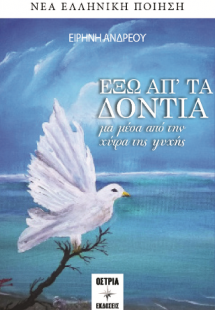 Έξω απ' τα δόντια