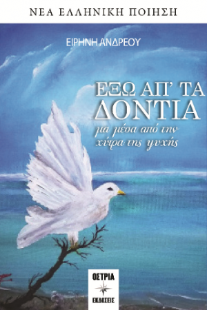 Έξω απ' τα δόντια