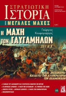 Η Μάχη των Γαυγαμήλων 331 π.Χ.